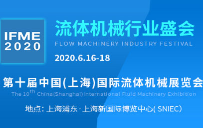 งานแสดงสินค้า IFME2020 วันที่: 16 มิถุนายน - 18.2020 ในศูนย์แสดงสินค้านานาชาติแห่งใหม่ในเซี่ยงไฮ้ บูธ: D87
